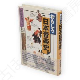 おもしろ日本音楽史