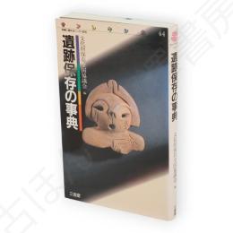 遺跡保存の事典