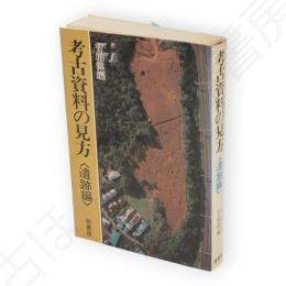 考古資料の見方　遺跡編　新装版　