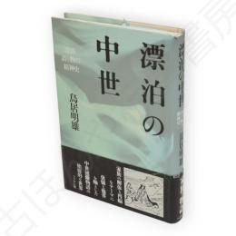 漂泊の中世 : 説経語り物の精神史