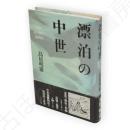 漂泊の中世 : 説経語り物の精神史