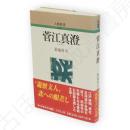 菅江真澄　人物叢書 : 新装版
