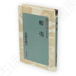 蝦夷　日本歴史叢書 新装版