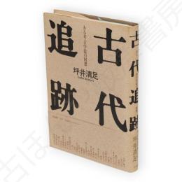 古代追跡 : ある考古学徒の回想