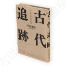 古代追跡 : ある考古学徒の回想