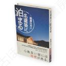 名建築に泊まる