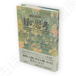 緑の思考