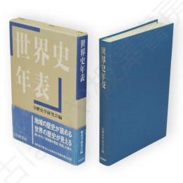 世界史年表