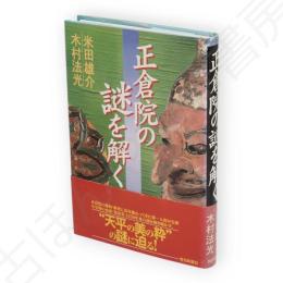 正倉院の謎を解く