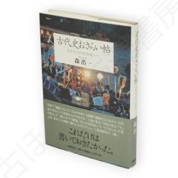 古代史おさらい帖　考古学・古代学課題ノート