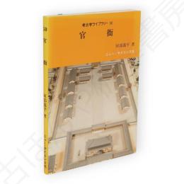 官衙　考古学ライブラリー　