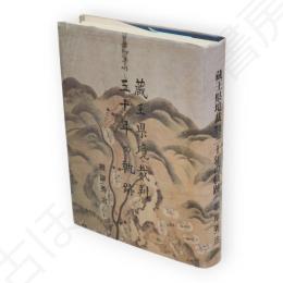 蔵王県境裁判三十年の軌跡