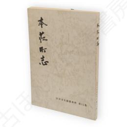 本荘町志　本荘市史編纂資料第11集