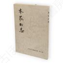 本荘町志　本荘市史編纂資料第11集