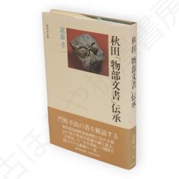 秋田「物部文書」伝承