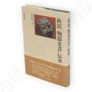 秋田「物部文書」伝承
