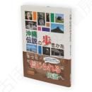 沖縄伝説の歩きかた
