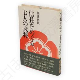 信長をめぐる七人の武将