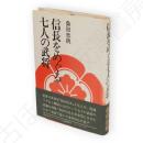 信長をめぐる七人の武将