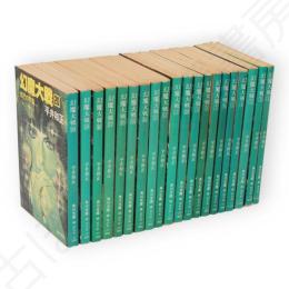 幻魔大戦　全20冊　角川文庫