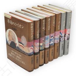 小説フランス革命　1～8　8冊組