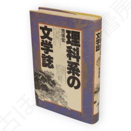 理科系の文学誌