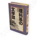 理科系の文学誌