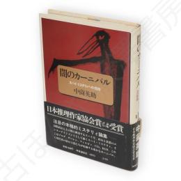 闇のカーニバル : スパイ・ミステリィへの招待