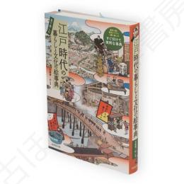 見て楽しむ　江戸時代の暮らしと文化の絵事典