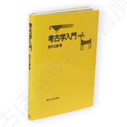 考古学入門
