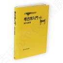 考古学入門