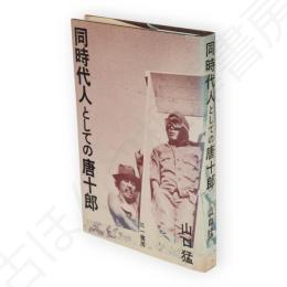 同時代人としての唐十郎