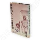 同時代人としての唐十郎
