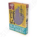 ザ・賢治 : 宮沢賢治全一冊