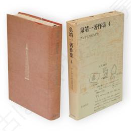 泉靖一著作集　4　アンデスの古代文化