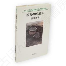 蝦夷と倭人　シリーズ日本史のなかの考古学