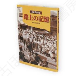 路上の記憶 : 写真帖