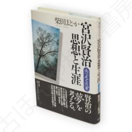 宮沢賢治思想と生涯 : 南へ走る汽車