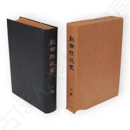 秋田県政史　上巻　