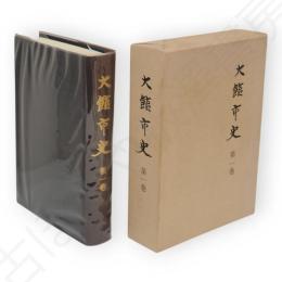 大館市史　第1巻