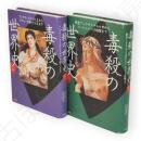毒殺の世界史　　上下2冊揃