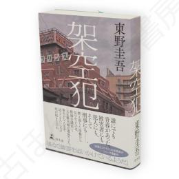 架空犯