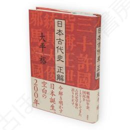 日本古代史　正解