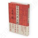 日本古代史　正解