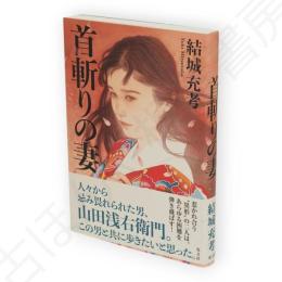 首斬りの妻