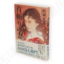 首斬りの妻