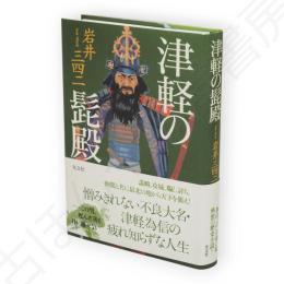 津軽の髭殿