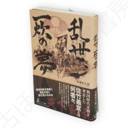 乱世、一炊の夢