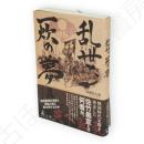 乱世、一炊の夢