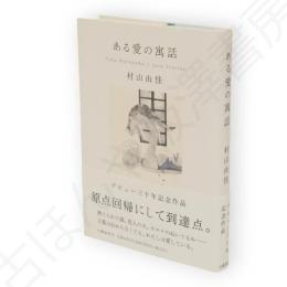 ある愛の寓話
